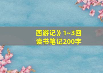 西游记》1~3回读书笔记200字