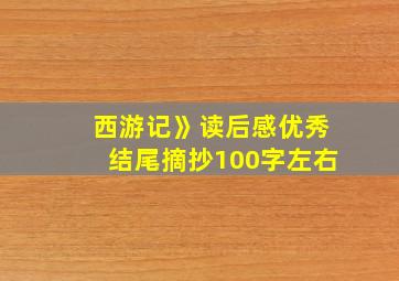 西游记》读后感优秀结尾摘抄100字左右