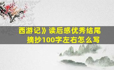 西游记》读后感优秀结尾摘抄100字左右怎么写