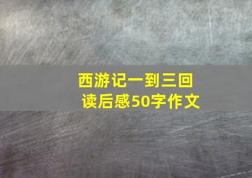 西游记一到三回读后感50字作文