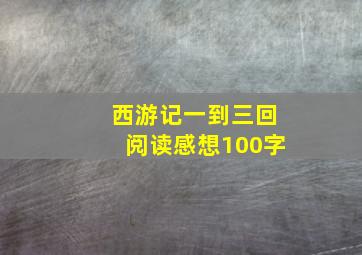 西游记一到三回阅读感想100字