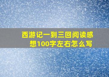 西游记一到三回阅读感想100字左右怎么写