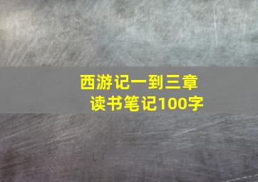 西游记一到三章读书笔记100字