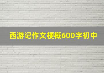 西游记作文梗概600字初中