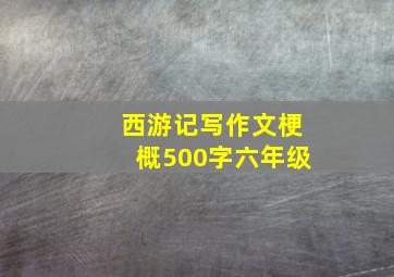 西游记写作文梗概500字六年级