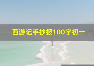 西游记手抄报100字初一