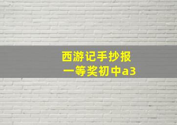 西游记手抄报一等奖初中a3