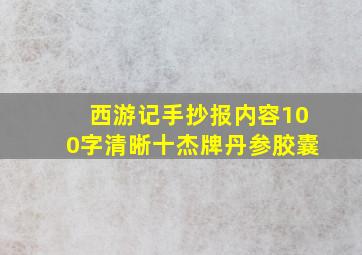 西游记手抄报内容100字清晰十杰牌丹参胶囊