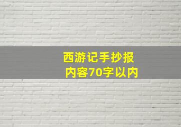 西游记手抄报内容70字以内