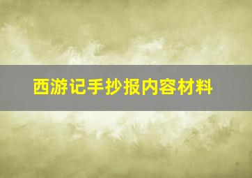 西游记手抄报内容材料