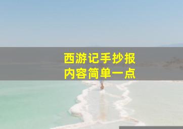 西游记手抄报内容简单一点