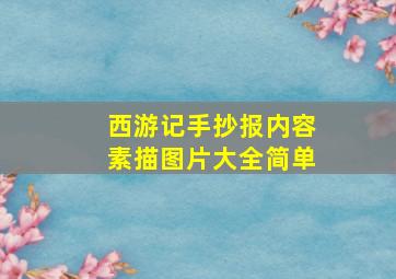 西游记手抄报内容素描图片大全简单