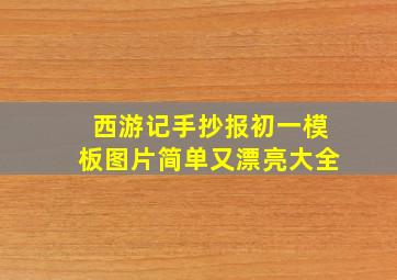 西游记手抄报初一模板图片简单又漂亮大全