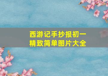 西游记手抄报初一精致简单图片大全