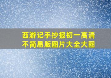 西游记手抄报初一高清不简易版图片大全大图