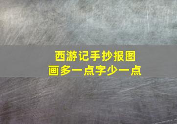 西游记手抄报图画多一点字少一点