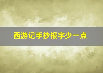 西游记手抄报字少一点