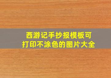 西游记手抄报模板可打印不涂色的图片大全