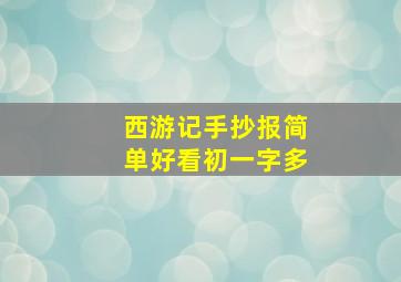 西游记手抄报简单好看初一字多