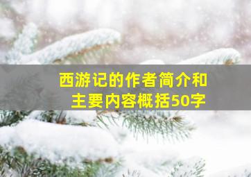 西游记的作者简介和主要内容概括50字