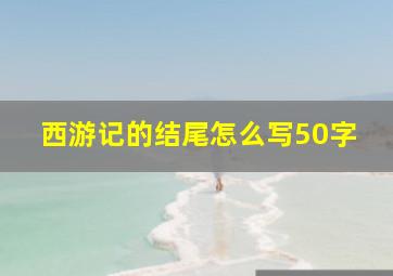 西游记的结尾怎么写50字