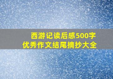 西游记读后感500字优秀作文结尾摘抄大全