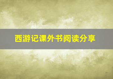 西游记课外书阅读分享