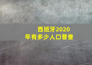 西班牙2020年有多少人口普查