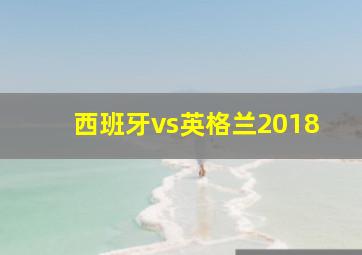 西班牙vs英格兰2018