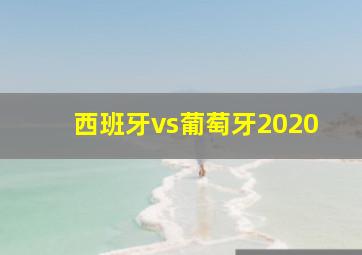 西班牙vs葡萄牙2020