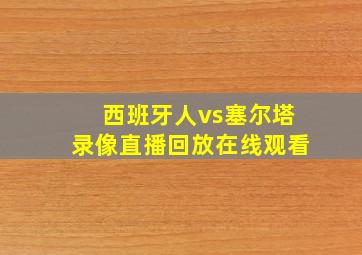 西班牙人vs塞尔塔录像直播回放在线观看