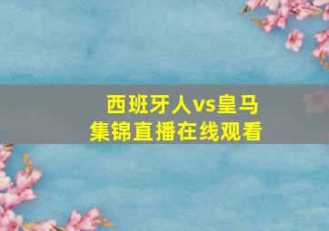 西班牙人vs皇马集锦直播在线观看