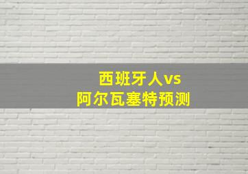 西班牙人vs阿尔瓦塞特预测