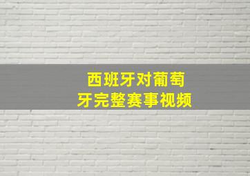 西班牙对葡萄牙完整赛事视频