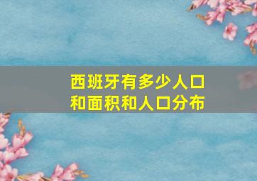 西班牙有多少人口和面积和人口分布