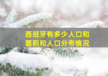 西班牙有多少人口和面积和人口分布情况