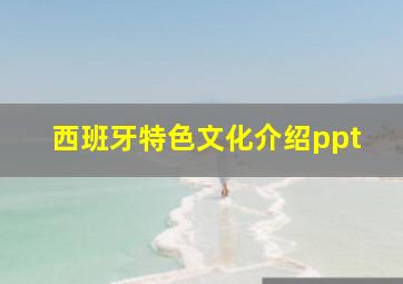 西班牙特色文化介绍ppt