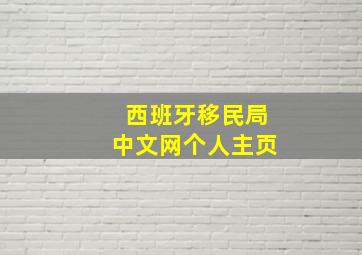 西班牙移民局中文网个人主页