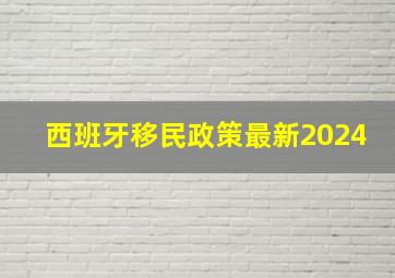 西班牙移民政策最新2024