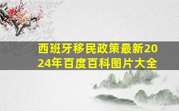 西班牙移民政策最新2024年百度百科图片大全