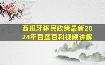 西班牙移民政策最新2024年百度百科视频讲解