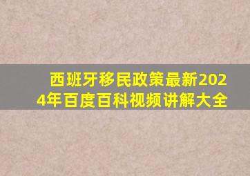 西班牙移民政策最新2024年百度百科视频讲解大全