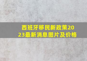 西班牙移民新政策2023最新消息图片及价格