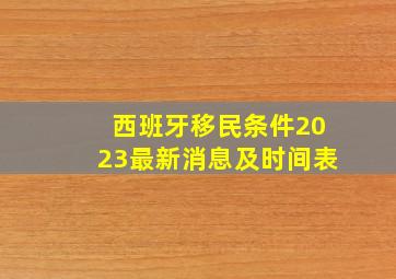 西班牙移民条件2023最新消息及时间表