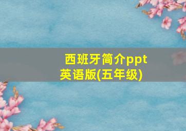 西班牙简介ppt英语版(五年级)