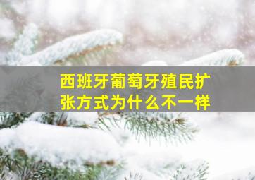 西班牙葡萄牙殖民扩张方式为什么不一样