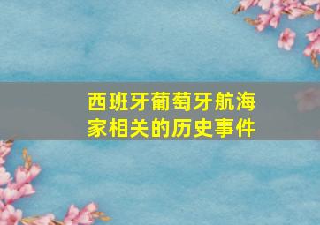 西班牙葡萄牙航海家相关的历史事件