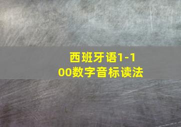 西班牙语1-100数字音标读法