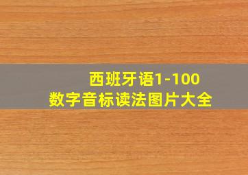 西班牙语1-100数字音标读法图片大全