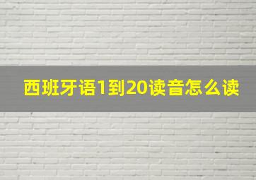 西班牙语1到20读音怎么读